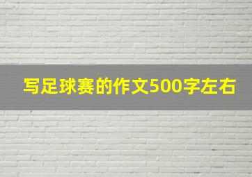 写足球赛的作文500字左右