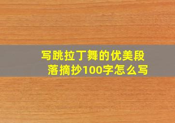 写跳拉丁舞的优美段落摘抄100字怎么写