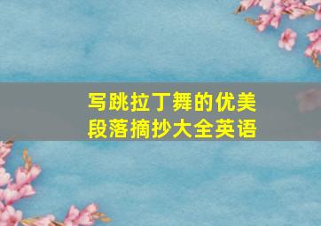 写跳拉丁舞的优美段落摘抄大全英语