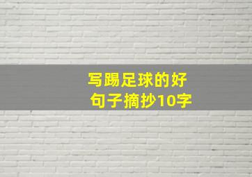 写踢足球的好句子摘抄10字