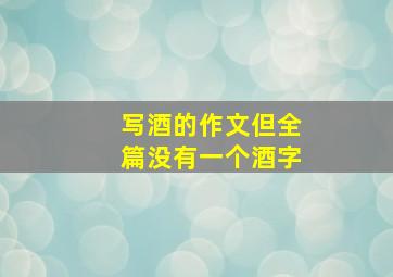 写酒的作文但全篇没有一个酒字