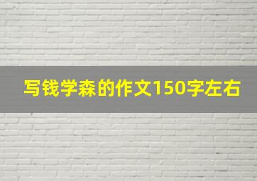 写钱学森的作文150字左右