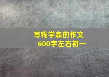 写钱学森的作文600字左右初一