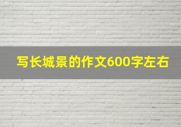 写长城景的作文600字左右