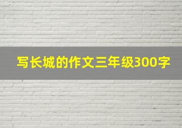 写长城的作文三年级300字