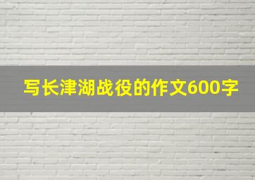 写长津湖战役的作文600字