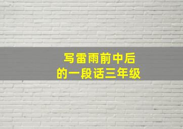 写雷雨前中后的一段话三年级