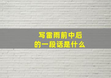 写雷雨前中后的一段话是什么