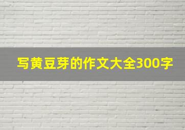 写黄豆芽的作文大全300字