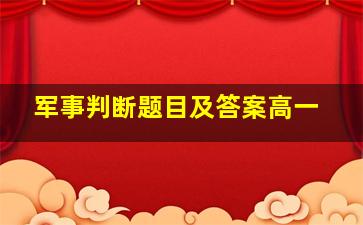 军事判断题目及答案高一