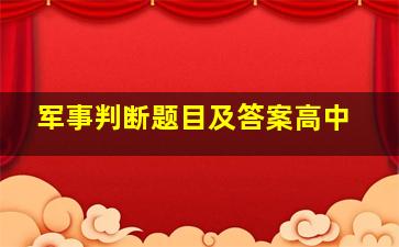 军事判断题目及答案高中