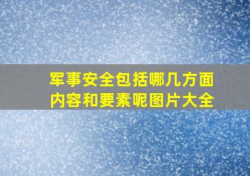 军事安全包括哪几方面内容和要素呢图片大全