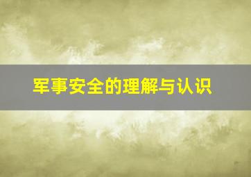 军事安全的理解与认识