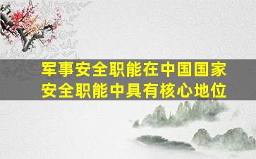 军事安全职能在中国国家安全职能中具有核心地位