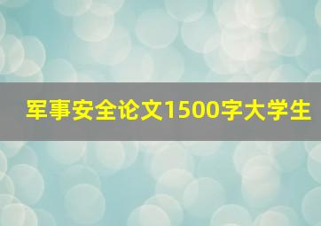 军事安全论文1500字大学生