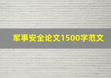 军事安全论文1500字范文