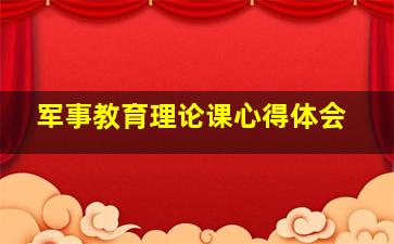 军事教育理论课心得体会