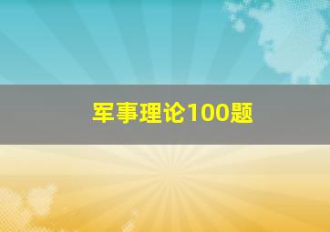 军事理论100题