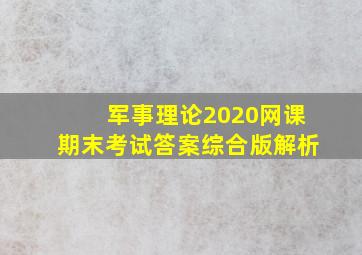 军事理论2020网课期末考试答案综合版解析