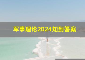 军事理论2024知到答案