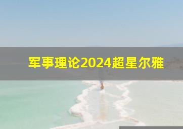 军事理论2024超星尔雅