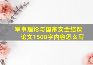 军事理论与国家安全结课论文1500字内容怎么写