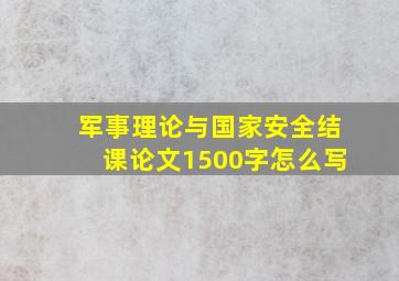 军事理论与国家安全结课论文1500字怎么写