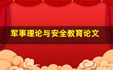 军事理论与安全教育论文