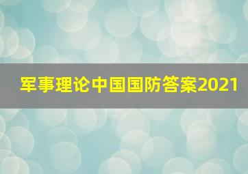 军事理论中国国防答案2021