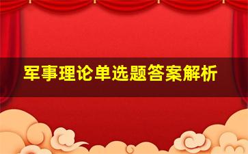 军事理论单选题答案解析