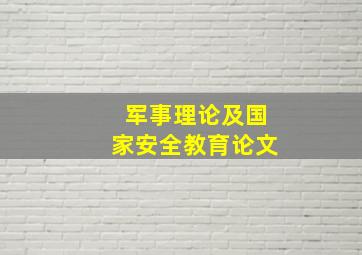 军事理论及国家安全教育论文