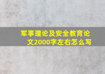 军事理论及安全教育论文2000字左右怎么写