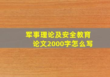 军事理论及安全教育论文2000字怎么写