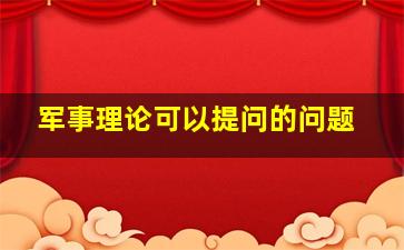 军事理论可以提问的问题