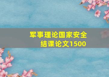 军事理论国家安全结课论文1500