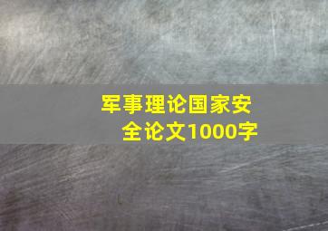 军事理论国家安全论文1000字