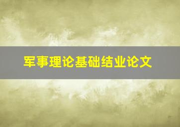 军事理论基础结业论文