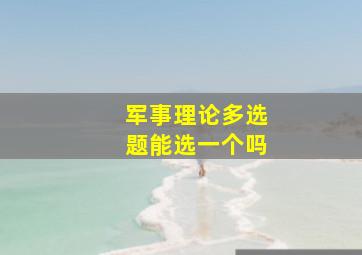 军事理论多选题能选一个吗