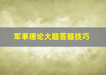 军事理论大题答题技巧