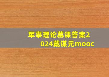 军事理论慕课答案2024戴谋元mooc