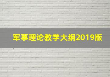 军事理论教学大纲2019版