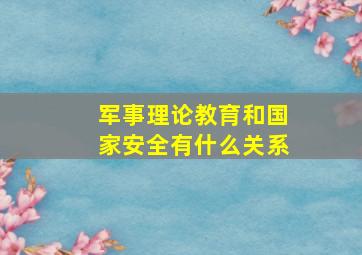 军事理论教育和国家安全有什么关系