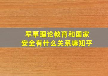 军事理论教育和国家安全有什么关系嘛知乎