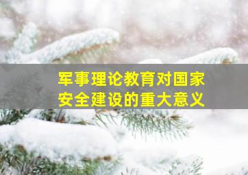 军事理论教育对国家安全建设的重大意义