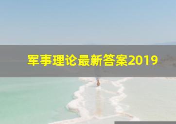 军事理论最新答案2019