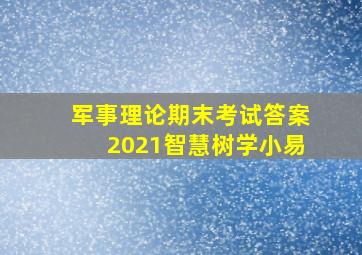 军事理论期末考试答案2021智慧树学小易