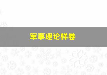 军事理论样卷