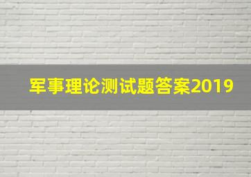 军事理论测试题答案2019