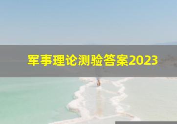 军事理论测验答案2023