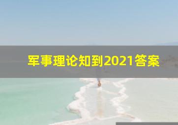 军事理论知到2021答案